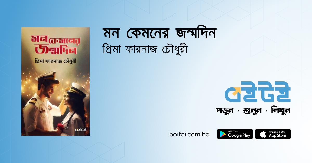 মন কেমনের জন্মদিন by Prima Farnaj Chowdhury Boitoi