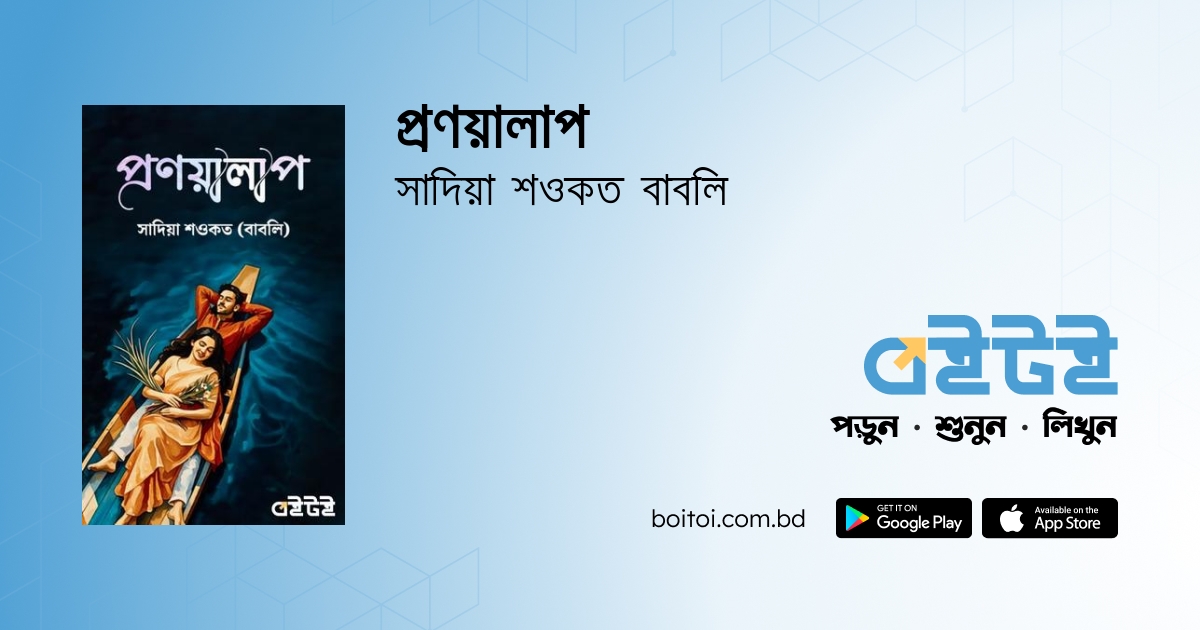 প্রণয়ালাপ by Sadia Showkat Babli Boitoi
