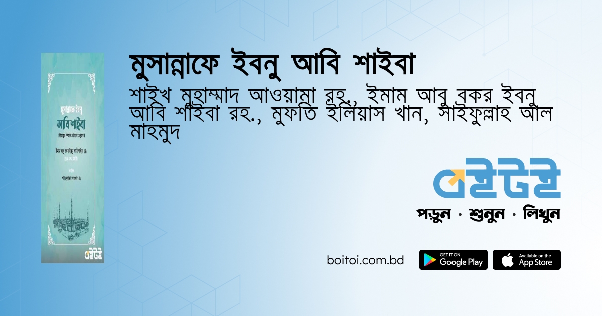 Muhammad Awama মুসান্নাফে ইবনু আবি শাইবা by Sheikh Muhammad Awama Rah., Imam Abu ...