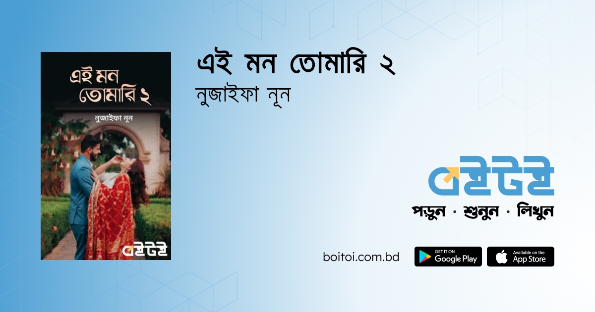 এই মন তোমারি দ্বিতীয় অধ্যায় by